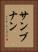 サンブナン Vertical Portrait