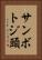 サンボトジ頭 Vertical Portrait