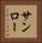 サンロー Vertical Portrait