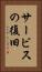 サービスの復旧 Vertical Portrait