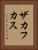 ザカフカス Vertical Portrait