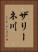ザリーネ川 Vertical Portrait