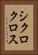 シクロクロス Vertical Portrait