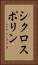 シクロスポリン Vertical Portrait