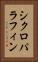 シクロパラフィン Vertical Portrait