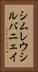 シムレウシルバニェイ Vertical Portrait