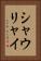 シャウリャイ Vertical Portrait