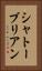 シャトーブリアン Vertical Portrait