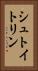 シュトイトリン Vertical Portrait