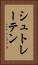 シュトレーテン Vertical Portrait