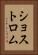 ショストロム Vertical Portrait
