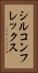 シルコンフレックス Vertical Portrait