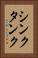 シンク・タンク Vertical Portrait