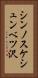 シンノスケシュンベツ沢 Vertical Portrait