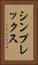 シンプレックス Vertical Portrait