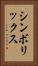 シンボリックス Vertical Portrait