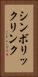 シンボリックリンク Vertical Portrait