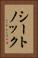 シートノック Vertical Portrait