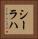 シーラハ Vertical Portrait
