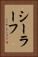 シーラーフ Vertical Portrait