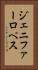 ジェニファーロぺス Vertical Portrait