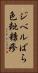 ジベルばら色粃糠疹 Vertical Portrait