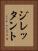 ジレッタント Vertical Portrait