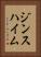 ジンスハイム Vertical Portrait