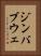ジンバブウェ Vertical Portrait