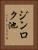 ジンロク池 Vertical Portrait