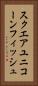 スクエアユニコーンフィッシュ Vertical Portrait