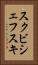 スクビシェフスキ Vertical Portrait