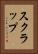 スクラップ Vertical Portrait