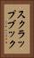 スクラップブック Vertical Portrait