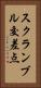 スクランブル交差点 Vertical Portrait