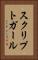 スクリプトガール Vertical Portrait