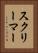 スクリーマー Vertical Portrait