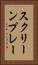 スクリーンプレー Vertical Portrait