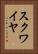 スクワイヤ Vertical Portrait