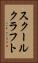 スクールクラフト Vertical Portrait