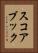 スコアブック Vertical Portrait