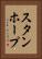 スタンホープ Vertical Portrait