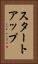 スタートアップ Vertical Portrait