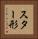 スター形 Vertical Portrait