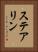 ステアリン Vertical Portrait
