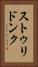 ストゥリドンク Vertical Portrait