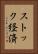 ストック経済 Vertical Portrait