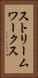 ストリームワークス Vertical Portrait