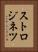 ストロジネツ Vertical Portrait