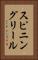 スピニングリール Vertical Portrait